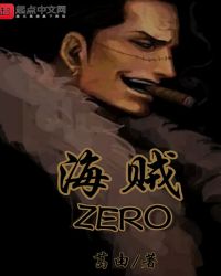 海贼ZERO