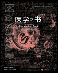 医学之书：从巫医到机器人医生，医学史上250个里程碑