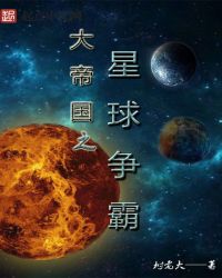 大帝国之星球争霸