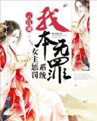 我本无罪：女主惩罚系统