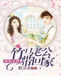 婚婚欲醉：竹马老公带回家