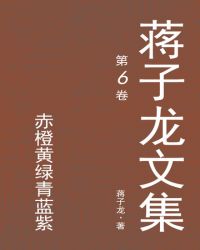 蒋子龙文集.6，赤橙黄绿青蓝紫