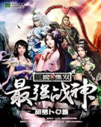 真三国无双之最强战神