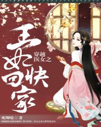 医女王妃：娘娘，主子唤您回家