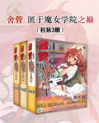 舍管、匿于魔女学院之巅（套装3册）