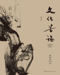 文化苦旅-修订本（30周年纪念版，文化导师余秋雨开山之作，热销千万册）