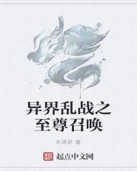 异界乱战之至尊召唤