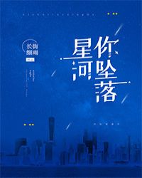 你坠落星河