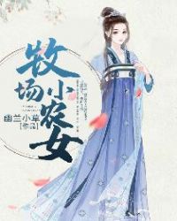 牧场小农女