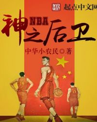 NBA神之后卫