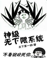 神级无下限系统