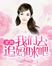 我们去追妈咪吧