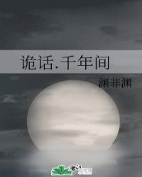 诡话.千年间