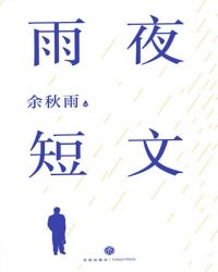 雨夜短文