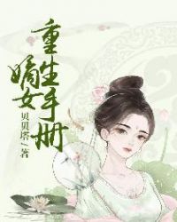 嫡女重生手册