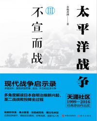 太平洋战争三：不宣而战