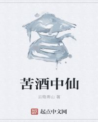 苦酒中仙