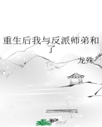 重生后我与反派师弟和了