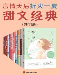 言情天后折火一夏甜文经典（共11册）