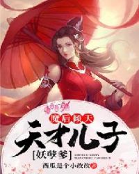 魔后倾天：天才儿子妖孽爹