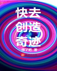 快去创造奇迹