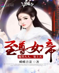 至尊女帝：魔君大人，宠上天