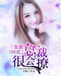 宠妻100式：总裁很会撩