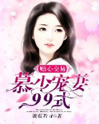 赔心交易：慕少宠妻99式