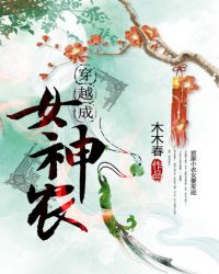 穿越成女神农