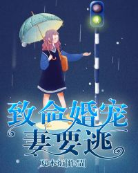 致命婚宠妻要逃