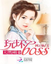 天然萌妻：玩坏boss