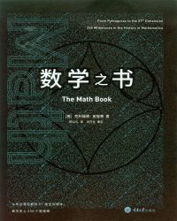 数学之书：数学史上250个里程碑式的发现