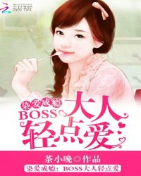 染爱成瘾：BOSS大人轻点爱