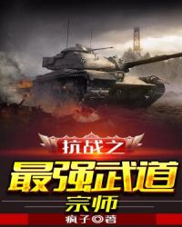 抗战之最强武道宗师