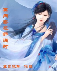 莫问鸢花开满时