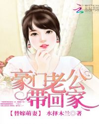 替嫁萌妻：豪门老公带回家