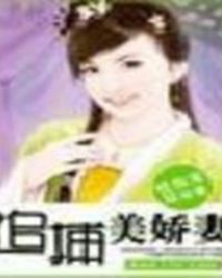 追捕美娇妻