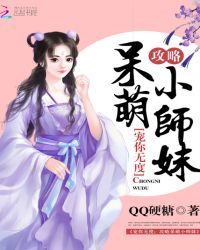 宠你无度：攻略呆萌小师妹