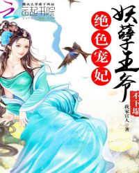 绝色宠妃：妖孽王爷不下榻