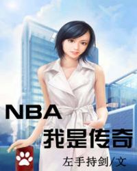 NBA我是传奇