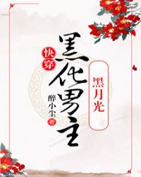 黑化男主黑月光[快穿]