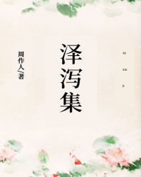 泽泻集