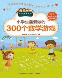 小学生最爱的300个数学游戏