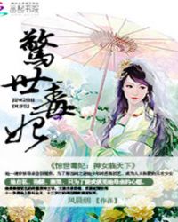 惊世毒妃：神女临天下