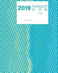 2019年河南文学作品选（六册）