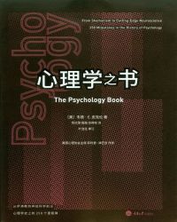 心理学之书：从萨满教到神经科学前言，心理学史上的250个里程碑