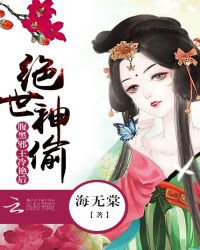 绝世神偷：腹黑邪王冷艳后