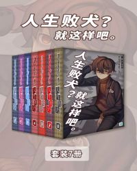 人生败犬？就这样吧。（Vol.01-Vol.07）（套装7册）（轻小说系列）