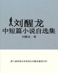 刘醒龙中短篇小说自选集