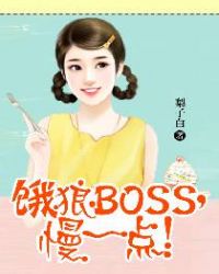 饿狼BOSS，慢一点！